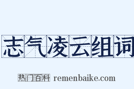 志气凌云组词是什么意思的图片